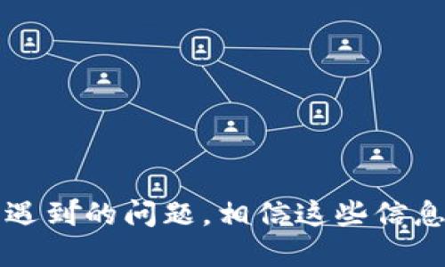 biao ti/biao ti比特币钱包导入备份的详细指南/biao ti
/guanjianci比特币钱包, 导入备份, 加密货币, 钱包安全/guanjianci

一、引言
在数字货币逐渐成为主流的今天，比特币作为最早也是最受欢迎的加密货币，其使用频率和重要性不断增加。拥有一个比特币钱包是投资和管理比特币的前提，而备份钱包则是保护用户数字资产的重要措施。本文将详细介绍如何导入比特币钱包的备份，以帮助用户在需要的时候轻松恢复他们的比特币钱包。

二、比特币钱包的基本概念
比特币钱包是用于存储、接收和发送比特币的一种程序或工具。它可以以软件的形式存在，例如桌面钱包、移动钱包，也可以以硬件的形式存在，如USB设备。一个比特币钱包通常包含公钥和私钥，用于进行交易。钱包的备份则是指将钱包的私钥和其他重要信息保存起来，以防止数据丢失或设备损坏。

三、为什么要备份比特币钱包
备份比特币钱包可以防止由于设备丢失、破损或被盗而造成的资产损失。许多用户可能会因为未备份钱包，而在设备故障时失去大量比特币。此外，备份钱包也可以用于在不同设备上恢复钱包，使用户能够在方便的位置管理他们的资产。因此，定期备份钱包是每一个比特币投资者的责任。

四、比特币钱包的备份方式
用户可以通过多种方式备份比特币钱包，主要方法包括：
ul
li导出私钥：将钱包的私钥导出并安全存储。/li
li导出助记词：一些钱包会提供助记词，用户可以用这些词汇来恢复钱包。/li
li创建钱包文件：将整个钱包文件下载并存储到安全的位置。/li
/ul
每种备份方法都有其优缺点，用户应根据自己的需求选择合适的方式。

五、导入备份的步骤
导入比特币钱包备份的步骤因钱包的类型和软件而异，下面以常见的几种钱包为例详细说明。

h41. 导入私钥/h4
大多数钱包允许用户通过私钥恢复钱包。以下是一般步骤：
ul
li打开钱包客户端，并找到“导入私钥”选项。/li
li将备份的私钥复制到输入框中。/li
li确认导入并等待钱包同步区块链数据。/li
/ul

h42. 导入助记词/h4
如果用户备份了助记词，可以按照以下步骤操作：
ul
li在钱包登录界面，选择“恢复钱包”或“导入助记词”。/li
li输入助记词，确保顺序和拼写正确。/li
li确认后，钱包将自动恢复。/li
/ul

h43. 导入钱包文件/h4
如果用户有整个钱包文件的备份，流程如下：
ul
li找到钱包软件中的“导入钱包”或“恢复钱包”选项。/li
li选择之前保存的钱包文件，确认导入。/li
li等待钱包同步后，就可以正常使用。/li
/ul

六、导入后的注意事项
在成功导入钱包备份后，用户应立即检查以下几点：
ul
li确保所有交易记录完整无缺。/li
li检查余额是否与预期相符。/li
li更改钱包密码和相关安全设置，以防止潜在风险。/li
/ul

七、常见问题解答

h4问题1：如果我忘记了钱包的密码，我还能导入备份吗？/h4
如果用户忘记了钱包的密码，是否能够导入备份取决于钱包的具体类型和加密强度。有些钱包允许通过助记词或者私钥恢复，但有些钱包在密码忘记的情况下则完全无法恢复。如果用户仍然拥有私钥，可以尝试通过其他支持该私钥的钱包软件进行恢复。但是，务必注意，一旦锁定，恢复的过程可能会更加谨慎且复杂。因此，建议用户在设置密码时使用可记忆的方式，同时避免使用过于简单或常见的密码，以提高钱包的安全性。

h4问题2：备份比特币钱包时需要注意什么？/h4
备份比特币钱包时，需要特别注意以下几个方面：
ul
li选择一个安全的位置存储备份文件或私钥，避免设置在容易被盗或损坏的地方。/li
li定期更新备份，确保最新的交易信息得到保存。/li
li使用加密方式保存备份，防止未授权访问。/li
/ul
同时，用户还应注意备份的多样性，尽量避免只依赖一种备份方式。通过多种方式备份，让用户能够更好地确保资产安全。

h4问题3：我如何验证我的比特币备份是否成功？/h4
验证比特币备份是否成功，一般可以通过以下几个步骤进行：
ul
li在导入备份后，检查钱包的交易记录，确保交易历史与期望一致。/li
li查看钱包余额，确保余额与之前的备份相符。/li
li进行小额交易，比如转账少量比特币，测试交易是否顺利执行，并确保没有任何问题。/li
/ul
通过这些验证步骤，用户可以有效地确认自己的比特币钱包备份成功，并且能够正常使用。

h4问题4：如果我的比特币钱包被黑客攻击，我该如何处理？/h4
如果发现比特币钱包被黑客攻击，用户应立即采取以下措施：
ul
li停止所有交易，确保不再进行任何操作，以防止资产进一步流失。/li
li立即更改与钱包相关的所有密码，并启用额外的安全措施，比如两步验证。/li
li检查设备是否存在后门或者恶意软件，必要时进行全面的安全检查。/li
li如果备份正常且安全，无需担心丢失密码，可以尝试在新的设备上重新创建钱包。/li
/ul
同时，建议用户及时关注相关论坛或社区，以获取黑客攻击的最新信息，有助于用户采取更有效的防护措施。

h4问题5：我是否需要为比特币钱包设置额外的安全措施？/h4
绝对需要。比特币钱包的安全性非常重要，以下是几条建议：
ul
li使用强密码，组合不同字符，包括字母、数字和特殊符号。/li
li启用两步验证，增强账户的安全性。/li
li定期更新钱包软件，确保使用最新的安全补丁。/li
li考虑使用硬件钱包，提供更高的安全性；硬件钱包通常脱离网络，更难被黑客入侵。/li
/ul
通过应用这些安全措施，用户会显著提升其比特币钱包的安全性。此外，良好的安全习惯也对保护用户的其他在线资产有积极影响。

八、总结
比特币钱包的备份与导入是每位比特币用户应保持的良好习惯，了解其操作流程将大大降低由于意外情况导致的资产损失风险。本文详细介绍了比特币钱包的备份方式、导入步骤、注意事项以及可能遇到的问题，相信这些信息对用户管理和保护其比特币资产会有很大帮助。无论何时，保持警惕并采取预防措施是保护自己数字资产安全的重要环节。