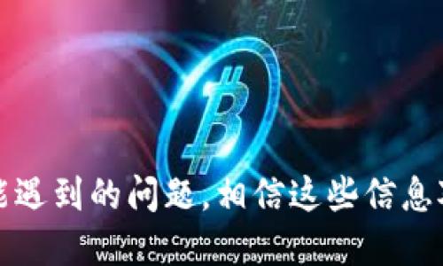 biao ti/biao ti比特币钱包导入备份的详细指南/biao ti
/guanjianci比特币钱包, 导入备份, 加密货币, 钱包安全/guanjianci

一、引言
在数字货币逐渐成为主流的今天，比特币作为最早也是最受欢迎的加密货币，其使用频率和重要性不断增加。拥有一个比特币钱包是投资和管理比特币的前提，而备份钱包则是保护用户数字资产的重要措施。本文将详细介绍如何导入比特币钱包的备份，以帮助用户在需要的时候轻松恢复他们的比特币钱包。

二、比特币钱包的基本概念
比特币钱包是用于存储、接收和发送比特币的一种程序或工具。它可以以软件的形式存在，例如桌面钱包、移动钱包，也可以以硬件的形式存在，如USB设备。一个比特币钱包通常包含公钥和私钥，用于进行交易。钱包的备份则是指将钱包的私钥和其他重要信息保存起来，以防止数据丢失或设备损坏。

三、为什么要备份比特币钱包
备份比特币钱包可以防止由于设备丢失、破损或被盗而造成的资产损失。许多用户可能会因为未备份钱包，而在设备故障时失去大量比特币。此外，备份钱包也可以用于在不同设备上恢复钱包，使用户能够在方便的位置管理他们的资产。因此，定期备份钱包是每一个比特币投资者的责任。

四、比特币钱包的备份方式
用户可以通过多种方式备份比特币钱包，主要方法包括：
ul
li导出私钥：将钱包的私钥导出并安全存储。/li
li导出助记词：一些钱包会提供助记词，用户可以用这些词汇来恢复钱包。/li
li创建钱包文件：将整个钱包文件下载并存储到安全的位置。/li
/ul
每种备份方法都有其优缺点，用户应根据自己的需求选择合适的方式。

五、导入备份的步骤
导入比特币钱包备份的步骤因钱包的类型和软件而异，下面以常见的几种钱包为例详细说明。

h41. 导入私钥/h4
大多数钱包允许用户通过私钥恢复钱包。以下是一般步骤：
ul
li打开钱包客户端，并找到“导入私钥”选项。/li
li将备份的私钥复制到输入框中。/li
li确认导入并等待钱包同步区块链数据。/li
/ul

h42. 导入助记词/h4
如果用户备份了助记词，可以按照以下步骤操作：
ul
li在钱包登录界面，选择“恢复钱包”或“导入助记词”。/li
li输入助记词，确保顺序和拼写正确。/li
li确认后，钱包将自动恢复。/li
/ul

h43. 导入钱包文件/h4
如果用户有整个钱包文件的备份，流程如下：
ul
li找到钱包软件中的“导入钱包”或“恢复钱包”选项。/li
li选择之前保存的钱包文件，确认导入。/li
li等待钱包同步后，就可以正常使用。/li
/ul

六、导入后的注意事项
在成功导入钱包备份后，用户应立即检查以下几点：
ul
li确保所有交易记录完整无缺。/li
li检查余额是否与预期相符。/li
li更改钱包密码和相关安全设置，以防止潜在风险。/li
/ul

七、常见问题解答

h4问题1：如果我忘记了钱包的密码，我还能导入备份吗？/h4
如果用户忘记了钱包的密码，是否能够导入备份取决于钱包的具体类型和加密强度。有些钱包允许通过助记词或者私钥恢复，但有些钱包在密码忘记的情况下则完全无法恢复。如果用户仍然拥有私钥，可以尝试通过其他支持该私钥的钱包软件进行恢复。但是，务必注意，一旦锁定，恢复的过程可能会更加谨慎且复杂。因此，建议用户在设置密码时使用可记忆的方式，同时避免使用过于简单或常见的密码，以提高钱包的安全性。

h4问题2：备份比特币钱包时需要注意什么？/h4
备份比特币钱包时，需要特别注意以下几个方面：
ul
li选择一个安全的位置存储备份文件或私钥，避免设置在容易被盗或损坏的地方。/li
li定期更新备份，确保最新的交易信息得到保存。/li
li使用加密方式保存备份，防止未授权访问。/li
/ul
同时，用户还应注意备份的多样性，尽量避免只依赖一种备份方式。通过多种方式备份，让用户能够更好地确保资产安全。

h4问题3：我如何验证我的比特币备份是否成功？/h4
验证比特币备份是否成功，一般可以通过以下几个步骤进行：
ul
li在导入备份后，检查钱包的交易记录，确保交易历史与期望一致。/li
li查看钱包余额，确保余额与之前的备份相符。/li
li进行小额交易，比如转账少量比特币，测试交易是否顺利执行，并确保没有任何问题。/li
/ul
通过这些验证步骤，用户可以有效地确认自己的比特币钱包备份成功，并且能够正常使用。

h4问题4：如果我的比特币钱包被黑客攻击，我该如何处理？/h4
如果发现比特币钱包被黑客攻击，用户应立即采取以下措施：
ul
li停止所有交易，确保不再进行任何操作，以防止资产进一步流失。/li
li立即更改与钱包相关的所有密码，并启用额外的安全措施，比如两步验证。/li
li检查设备是否存在后门或者恶意软件，必要时进行全面的安全检查。/li
li如果备份正常且安全，无需担心丢失密码，可以尝试在新的设备上重新创建钱包。/li
/ul
同时，建议用户及时关注相关论坛或社区，以获取黑客攻击的最新信息，有助于用户采取更有效的防护措施。

h4问题5：我是否需要为比特币钱包设置额外的安全措施？/h4
绝对需要。比特币钱包的安全性非常重要，以下是几条建议：
ul
li使用强密码，组合不同字符，包括字母、数字和特殊符号。/li
li启用两步验证，增强账户的安全性。/li
li定期更新钱包软件，确保使用最新的安全补丁。/li
li考虑使用硬件钱包，提供更高的安全性；硬件钱包通常脱离网络，更难被黑客入侵。/li
/ul
通过应用这些安全措施，用户会显著提升其比特币钱包的安全性。此外，良好的安全习惯也对保护用户的其他在线资产有积极影响。

八、总结
比特币钱包的备份与导入是每位比特币用户应保持的良好习惯，了解其操作流程将大大降低由于意外情况导致的资产损失风险。本文详细介绍了比特币钱包的备份方式、导入步骤、注意事项以及可能遇到的问题，相信这些信息对用户管理和保护其比特币资产会有很大帮助。无论何时，保持警惕并采取预防措施是保护自己数字资产安全的重要环节。