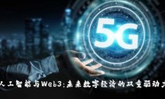 人工智能与Web3：未来数字