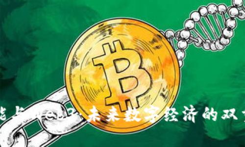 人工智能与Web3：未来数字经济的双重驱动力