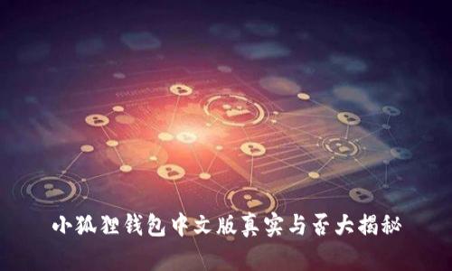 小狐狸钱包中文版真实与否大揭秘