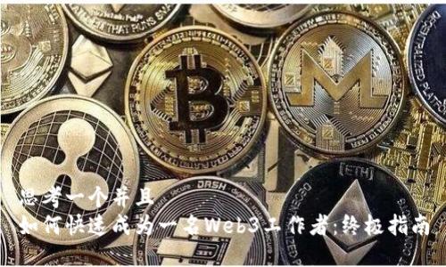 思考一个并且  
如何快速成为一名Web3工作者：终极指南