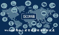 Web3时代的人才需求分析与
