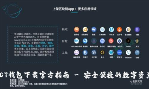 易币付USDT钱包下载官方指南 - 安全便捷的数字资产管理工具