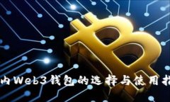 国内Web3钱包的选择与使用