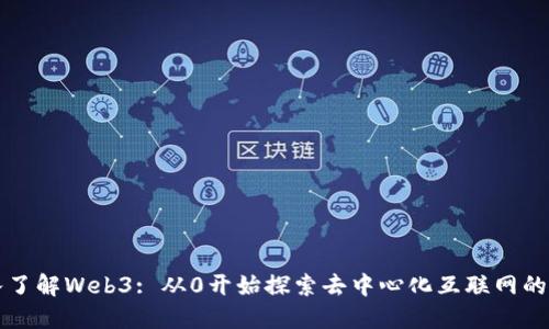 深入了解Web3: 从0开始探索去中心化互联网的未来