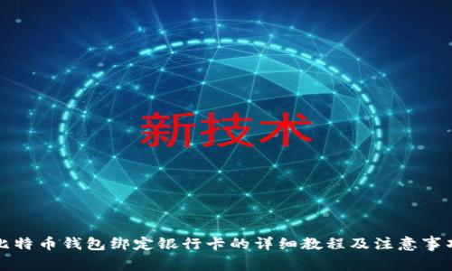 比特币钱包绑定银行卡的详细教程及注意事项