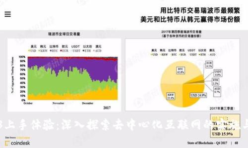 Web3上手体验：深入探索去中心化互联网的实施与应用
