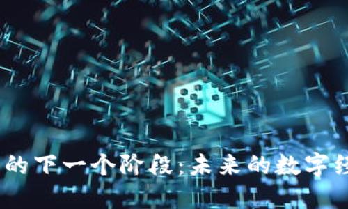 探讨Web3之后的下一个阶段：未来的数字经济与智能社会