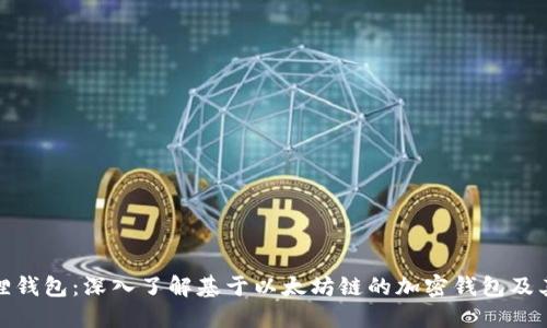 小狐狸钱包：深入了解基于以太坊链的加密钱包及其优势
