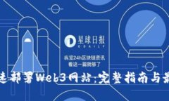如何快速部署Web3网站：完整指南与最佳实践
