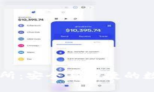 比特元钱包交易所：安全与便捷的数字资产管理平台
