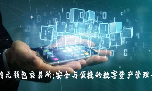 比特元钱包交易所：安全与便捷的数字资产管理平台