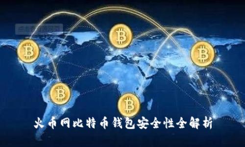 火币网比特币钱包安全性全解析