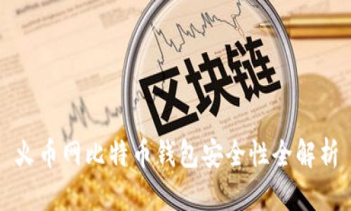 火币网比特币钱包安全性全解析