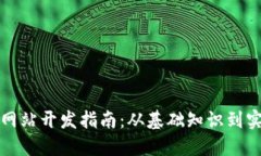Web3 网站开发指南：从基础知识到实践技巧
