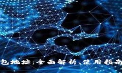 比特币快钱包地址：全面