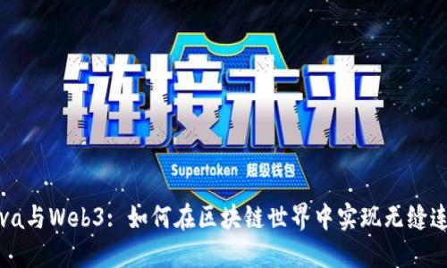 Java与Web3: 如何在区块链世界中实现无缝连接