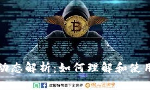 比特币钱包地址动态解析：如何理解和使用安全的钱包地址