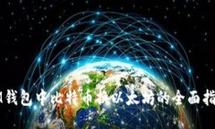 IM钱包中比特币换以太坊的