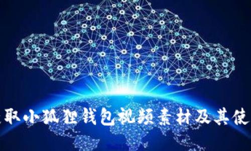 如何获取小狐狸钱包视频素材及其使用技巧