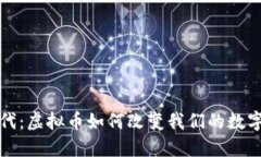  Web3时代：虚拟币如何改变