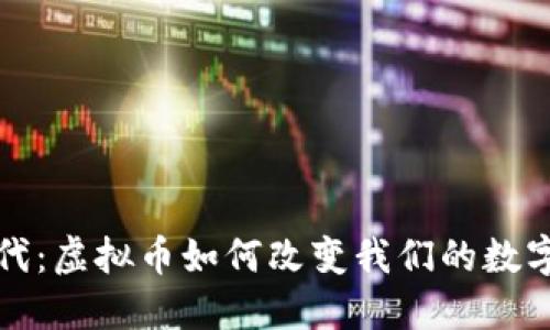  Web3时代：虚拟币如何改变我们的数字资产管理