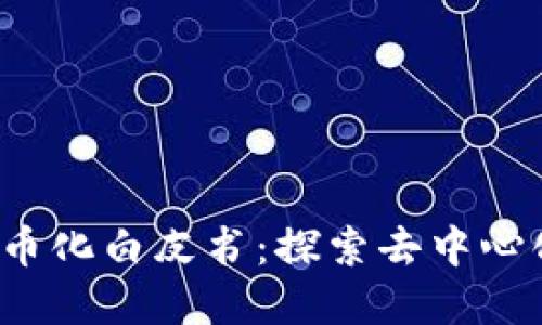 Web3新经济与代币化白皮书：探索去中心化未来的经济模式