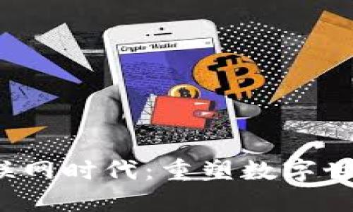 Web3互联网时代：重塑数字世界的未来