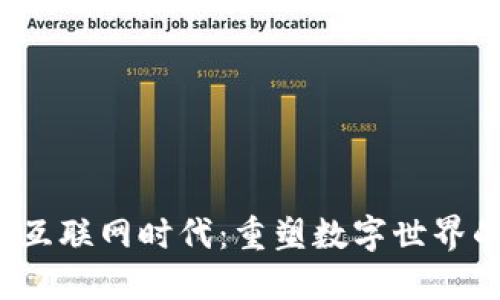 Web3互联网时代：重塑数字世界的未来