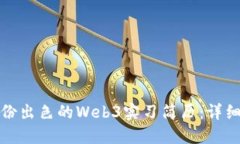 如何撰写一份出色的Web3实