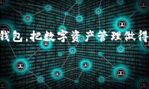   如何在TP钱包中充值USDT并有效管理数字资产 / 

 guanjianci TP钱包, USDT, 数字资产管理, 加密货币 /guanjianci 

引言：数字货币的快速发展
近年来，随着区块链技术的飞速发展，数字货币的热度也随之提升。其中，USDT（Tether）作为一种稳定币，以其与美元1:1的锚定比例，受到了广泛的关注和使用。对于许多投资者来说，USDT是进行交易和资产管理的重要工具。而TP钱包作为一个流行的数字货币钱包，提供了便捷的充值及管理功能。本文将详细介绍如何在TP钱包中充值USDT，并提供有效的数字资产管理策略。

1. TP钱包简介
TP钱包是一款支持多种加密货币的数字钱包，允许用户方便、快捷地进行数字资产的存储、充值、提现及交易等操作。TP钱包的用户界面友好，功能全面，支持包括ETH、BTC、USDT等多种主流和副流行数字货币，适合各类投资者使用。由于其安全性和便利性，TP钱包在区块链社区中赢得了良好的口碑。

2. 如何在TP钱包中充值USDT
步骤一：下载并安装TP钱包。用户可以在应用商店或TP钱包的官方网站上找到对应的版本并下载。安装完成后，打开应用，进行账号注册或登录。

步骤二：创建或导入钱包。用户在首次使用时需要创建新钱包，或使用已有的钱包助记词或私钥导入钱包。确保妥善保管钱包的助记词，因为一旦丢失，钱包内的资产将不可恢复。

步骤三：选择充值方式。进入钱包首页，找到“充值”或“存款”功能选项。选择USDT作为充值的币种。TP钱包支持多种充值方式，包括通过其他钱包转账、在交易所购买USDT后转入等。

步骤四：获取USDT充值地址。系统会生成一个USDT充值地址。用户需要仔细核对地址的准确性，以免造成资产损失。

步骤五：确认转账。在其他钱包或交易所中完成USDT的转账，输入刚才获取的充值地址，填写转账金额，并确认转账操作。一般情况下，转账会在几分钟内完成，用户可在TP钱包中查看到账状态。

3. 有效管理USDT的策略
在成功充值USDT后，用户需要采取一定的管理策略，以确保资产的安全和增值。以下是一些有效的管理USDT的方法：

第一，定期检查钱包安全。用户应定期审查钱包的安全情况， 防止被钓鱼或恶意攻击。设置复杂的密码和双重身份验证，可以提升账户的安全性。

第二，多样化投资组合。USDT虽为稳定币，但过度集中在一种资产上存在风险。用户可以考虑将USDT分散到不同的投资项目中，减少市场波动带来的损失。

第三，关注市场动态。数字货币市场变化迅速，用户应时刻关注市场动态，适时调整投资策略。此外，利用技术分析和基本面分析，可以做出更为精准的投资决策。

第四，合理设置交易策略。用户可以设定合理的买入和卖出规则，比如设置止损和止盈点，以控制风险和锁定利润。

第五，保留一定的流动性。在投资过程中，用户应保留一定比例的USDT作为流动资金，以应对突发市场变化和抓住投资机会。

4. 常见问题解答

问题1：如何知道TP钱包是否在正常工作？
TP钱包作为一个数字货币钱包，在正常工作时，用户可以顺利地进行充值、提现和交易等操作。用户可以通过以下几种方法确认TP钱包是否正常。

首先，检查网络连接。如果钱包应用无法正常加载，用户应确认设备的网络连接是否稳定。通常情况下，良好的网络状态是确保钱包正常运行的基础。

其次，关注TP钱包的官方社交媒体或社区反馈。社区用户通常会在社交平台上反映系统问题或维护公告，用户可通过查阅这些信息确认是否为系统性故障。

最后，尝试卸载并重新安装TP钱包应用。这可以解决部分因缓存或版本更新导致的问题。重启设备也是一种常见的解决办法。

问题2：TP钱包的安全性如何？
TP钱包的安全性是用户考虑使用的重要因素。首先，TP钱包采用加密技术保护用户的私钥和交易信息，确保用户的资产安全。

其次，TP钱包支持多重签名功能，用户可以选择在进行大额交易时，需要多重确认，进一步提升安全性。此外，用户也可以设置强密码和启用双重身份验证，提高账户的防护能力。

然而，用户也应当保持警惕，不要随意分享自己的助记词和私钥，这些信息一旦泄露，资产将面临风险。

问题3：TP钱包如何提现USDT？
提现USDT的步骤与充值类似。首先，用户需要选择“提现”或“提币”功能。接着，输入希望提现的数量，并确认提现地址的准确性。

在确认无误后，点击“确认提现”。TP钱包会处理该请求，通常提现操作在区块链网络确认后会尽快到达相应地址。用户在提现后应定期检查钱包状态确保交易顺利完成。

问题4：TP钱包支持哪些其他数字货币？
除了USDT外，TP钱包还支持多种数字货币的存储和管理，例如比特币（BTC）、以太坊（ETH）、瑞波币（XRP）、币安币（BNB）等。具体支持的数字货币种类会因钱包版本和更新而有所不同，因此用户需定期查看官方更新信息。

支持的多样性使得TP钱包成为了用户管理数字资产的得力工具，用户可以在一个钱包中管理不同类型的资产，提高使用的便利性。

问题5：如何恢复TP钱包？
如果用户丢失了TP钱包的访问权限（例如密码忘记），可以通过助记词或私钥进行恢复。用户在创建钱包时，系统会生成助记词，用户需妥善保管这个信息。

在安装TP钱包后，选择“导入钱包”功能，输入助记词或私钥，系统将会帮助用户恢复到之前的钱包状态。需要注意的是，恢复过程中要确保网络安全，避免在公共网络上进行敏感操作。

总结：有效管理数字资产的重要性
USDT作为稳定币，已成为区块链交易市场中不可或缺的组成部分。有效管理USDT不仅有助于保护投资者的财产安全，同时也是投资成功的关键。采用适当的策略和工具，如TP钱包，把数字资产管理做得更加妥善，便能在动荡的市场中立于不败之地。

无论是刚刚接触数字货币的用户，还是有经验的投资者，了解如何有效使用TP钱包和USDT，将有利于在快速变化的市场中做出更为明智的决策。