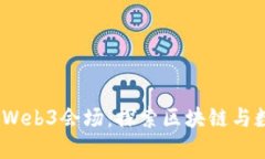 : 2023年香港Web3会场：探索