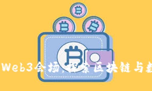 : 2023年香港Web3会场：探索区块链与数字经济的未来