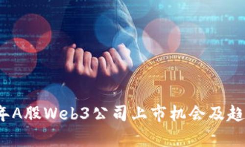 2023年A股Web3公司上市机会及趋势分析