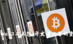 全面解析Web3工具包：开发