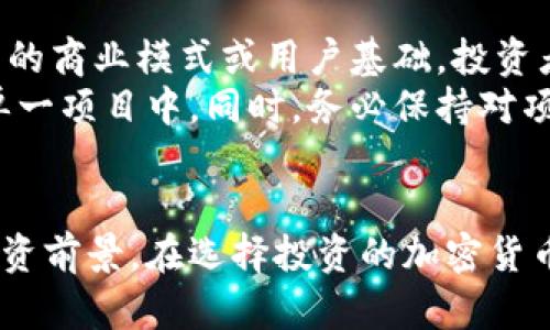   探索Web3潜力：最值得投资的加密货币 / 
 guanjianci Web3, 加密货币, 投资, 区块链 /guanjianci 

引言
随着互联网的不断演变，我们正逐渐进入Web3时代，这一新兴概念代表着去中心化的互联网，将区块链技术与各种数字资产结合在一起。Web3不仅为用户提供更高的隐私和安全性，也为投资者和企业开辟了新的机会。在这篇文章中，我们将深入探讨Web3的演变、核心概念以及哪些加密货币在这个领域具有投资潜力，最终帮助投资者更好地理解Web3的未来。

什么是Web3？
Web3是指在去中心化的环境中构建的互联网的下一个阶段，它旨在打破传统互联网（Web2）的束缚，重构数据和价值流动的方式。Web2强调用户生成内容并依赖于中心化的平台（如Facebook、Google等）进行数据的控制和分配，而Web3则通过区块链技术实现数据的去中心化存储，用户始终拥有自己的数据和个人信息。
Web3的核心特点包括：去中心化、自我主权、隐私保护、无信任的互动机制和智能合约。所有这些元素合在一起，形成了一个更加公平、透明和可验证的网络，使得用户能够在没有中介的情况下进行互动以及交易。

Web3的核心项目和应用
在Web3生态系统中，存在许多重要的项目和应用，涵盖金融、社交、游戏等多个领域。一些主要的Web3项目包括：
listrong以太坊（Ethereum）/strong：以太坊是第一个支持智能合约的区块链平台，为开发者创造了一个可以构建去中心化应用（DApps）的环境。/li
listrong链上存储（如IPFS）/strong：IPFS（InterPlanetary File System）是一种去中心化的存储解决方案，旨在替代传统的HTTP协议，通过分布式网络存储数据。/li
listrong去中心化金融（DeFi）/strong：DeFi项目，如Uniswap和Aave，使用智能合约为用户提供借贷、交易和资产管理等金融服务。/li
listrong非同质化代币（NFT）/strong：NFT是在区块链上表示唯一资产的代币，适用于艺术、游戏、虚拟地产等领域。/li

Web3中值得投资的加密货币
在Web3的发展中，许多加密货币正在崭露头角，成为投资者关注的焦点。以下是一些在Web3生态中具有潜力的加密货币：
listrongEthereum（ETH）/strong：作为Web3的基石，以太坊因其丰厚的生态系统而受到青睐，支持众多DApps和DeFi项目。/li
listrongPolkadot（DOT）/strong：Polkadot旨在实现不同区块链之间的互操作性，增强数据和资产的流动性，具有很大的市场潜力。/li
listrongChainlink（LINK）/strong：Chainlink是一个去中心化的预言机网络，为智能合约提供实时数据，解决了Web3应用中的数据获取难题。/li
listrongAave（AAVE）/strong：作为领先的DeFi借贷平台，Aave允许用户进行安全的借贷、存款及其他金融操作，吸引了大量投资者的关注。/li
listrongFilecoin（FIL）/strong：Filecoin为去中心化存储提供解决方案，随着数据存储需求的增加，其价值有望提升。/li

可能的相关问题和详细介绍

1. Web3和传统互联网有什么区别？
传统互联网（Web2）是以中心化的服务器和平台为基础，用户的数据和信息通常由大型科技公司控制。在这种环境下，用户缺乏对自己数据的控制权，面临隐私和安全风险。在Web3环境中，去中心化是最重要的特点。用户所有的数据和资产都是通过区块链保存在去中心化的网络上，从而实现了自我主权和控制权。
在Web3中，用户在与平台互动时不再依赖于第三方机构，而是通过智能合约直接与其他用户建立联系。这样一来，Web3不仅提高了系统的透明度，还减少了数据泄露的风险。此外，Web3还允许用户通过参与网络治理或为网络的正常运行提供支持来获得收益。

2. 如何挑选Web3相关的加密货币？
挑选Web3相关的加密货币时，投资者应考虑多个因素。首先，要研究该项目的技术背景和使用案例，以确保其在Web3生态系统中具备实际应用价值和潜在市场需求。其次，了解项目团队的背景、经验和发展路线图也是很重要的，这可以帮助投资者判断项目的实施可行性。还有，项目的社区支持和用户基础也是评估其未来潜力的关键因素。
此外，监测市场趋势和技术更新，密切关注与Web3相关的政策变化和行业动态，也是影响投资决策的重要因素。同时，投资者应始终保持谨慎，避免盲目跟风，制定合理的投资策略和风险管理措施。

3. Web3未来的发展趋势是什么？
随着技术的不断进步，Web3有望在多个领域产生深远影响。未来的发展趋势可能包括以下几个方面：
listrong去中心化金融（DeFi）将继续扩张/strong：DeFi的快速发展使得传统金融服务可以在没有中介的情况下运行，未来这一领域将迎来更多创新。/li
listrongNFT和元宇宙的崛起/strong：NFT将继续影响艺术、游戏等多个行业，元宇宙的构建将带来全新的交互和商业模式。/li
listrong跨链技术的发展/strong：随着不同区块链之间的互操作性不断增强，资产和数据的流动性将大大提升。/li
listrong隐私保护技术的加强/strong：随着用户对隐私的关注度上升，各类隐私保护技术将在Web3中得到更广泛的应用。/li
listrong法律和合规性问题得到解决/strong：政府和监管机构对Web3的关注将促使相关法律和政策的制定，为此领域的可持续发展提供保障。/li

4. Web3对个人用户意味着什么？
Web3对个人用户来说，最明显的改变在于数据和隐私的控制权。用户将能真正拥有自己的数据而非由平台控制，他们可以自主选择何时、何地及以何种方式使用自己的信息。此外，Web3允许用户在参与平台或项目的过程中获得经济收益，例如通过参与治理、提供流动性、进行借贷等方式。
随着Web3的发展，用户将面临更多创新的服务和产品选择，能够更方便地进行资产管理、投资和交易。同时，用户也将体验到更加安全和隐私友好的网络环境。尽管如此，随着新技术的到来，用户也需要提高警惕，避免潜在的安全风险。

5. 投资Web3加密货币的风险有哪些？
尽管Web3提供了许多投资机会，但也存在一定的风险。首先，市场的波动性较大，投资者需要面对价格剧烈波动可能带来的损失。其次，许多Web3项目仍处于早期阶段，缺乏成熟的商业模式或用户基础，投资者需谨慎选择。
此外，技术风险（如智能合约漏洞）和法律风险（如监管政策的变化）也可能给投资者带来影响。为了降低风险，投资者应做好充分的市场调研，分散投资，避免将所有资金投入到单一项目中。同时，务必保持对项目发展的关注，并定期评估投资组合的表现。

结论
Web3的兴起标志着互联网的又一次巨变，为投资者带来了诸多机遇。虽然投资加密货币存在一定风险，但对那些愿意进行深入研究并谨慎行事的人而言，Web3提供了丰富的投资前景。在选择投资的加密货币时，深入了解项目的背景、应用场景以及市场动态，将有助于做出更明智的决策。通过抓住Web3的机会，投资者不仅能够参与新一代互联网的建设，还能够实现自身的财富增值。