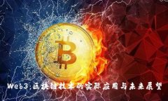 Web3：区块链技术的实际应用与未来展望