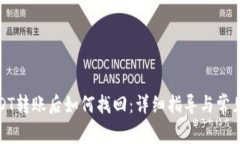 冷钱包USDT转账后如何找回