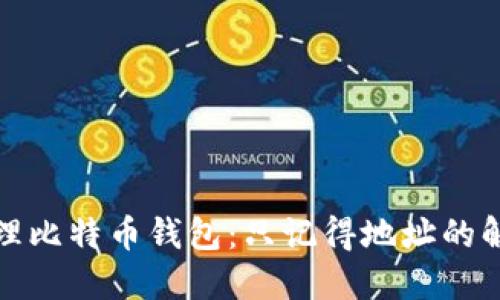 如何管理比特币钱包：只记得地址的解决方案
