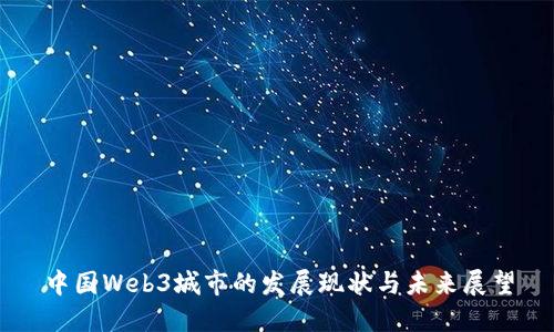 中国Web3城市的发展现状与未来展望