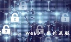 深入解析“All in Web3”：新