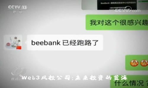 Web3风投公司：未来投资的蓝海