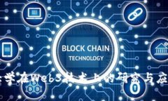 高丽大学在Web3技术上的研