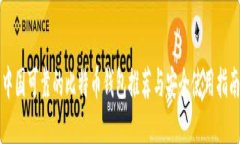 中国可靠的比特币钱包推