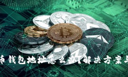 忘记比特币钱包地址怎么办？解决方案与预防措施