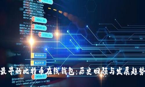 最早的比特币在线钱包：历史回顾与发展趋势