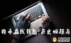 最早的比特币在线钱包：
