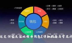 如何通过支付宝充值比特