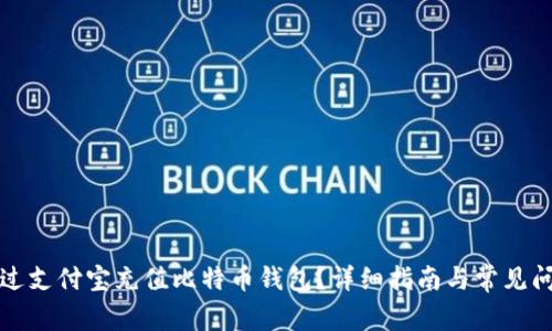如何通过支付宝充值比特币钱包？详细指南与常见问题解答